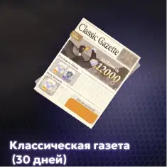 Классическая газета (30 дней)